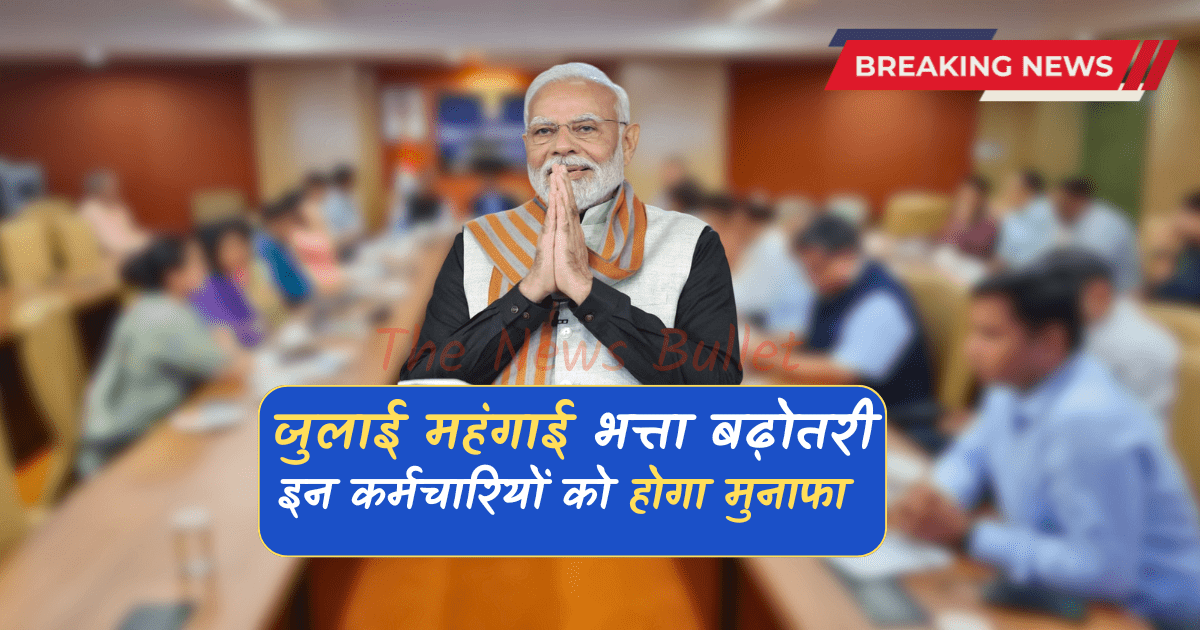 महंगाई भत्ता बढ़ोतरी