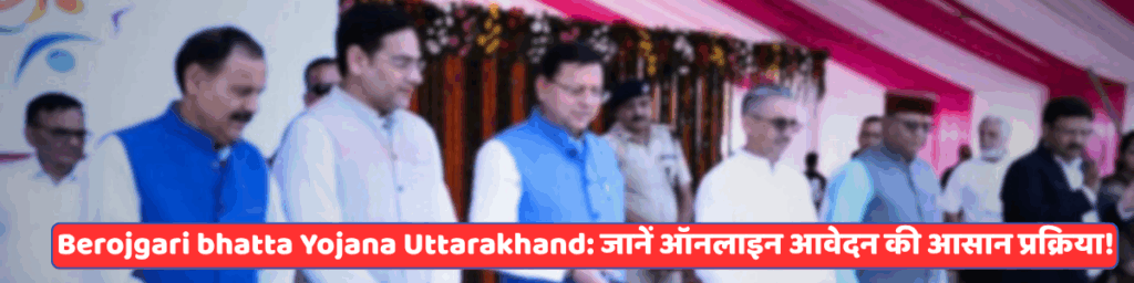 Berojgari bhatta yojana Uttarakhand: अब पाएं आर्थिक सहायता, जानें ऑनलाइन आवेदन की आसान प्रक्रिया-2025 2 Berojgari bhatta yojana Uttarakhand
