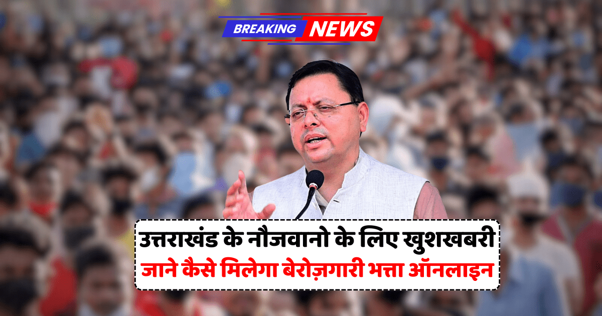 Berojgari bhatta yojana Uttarakhand – ऑनलाइन आवेदन से पाएं आर्थिक सहायता