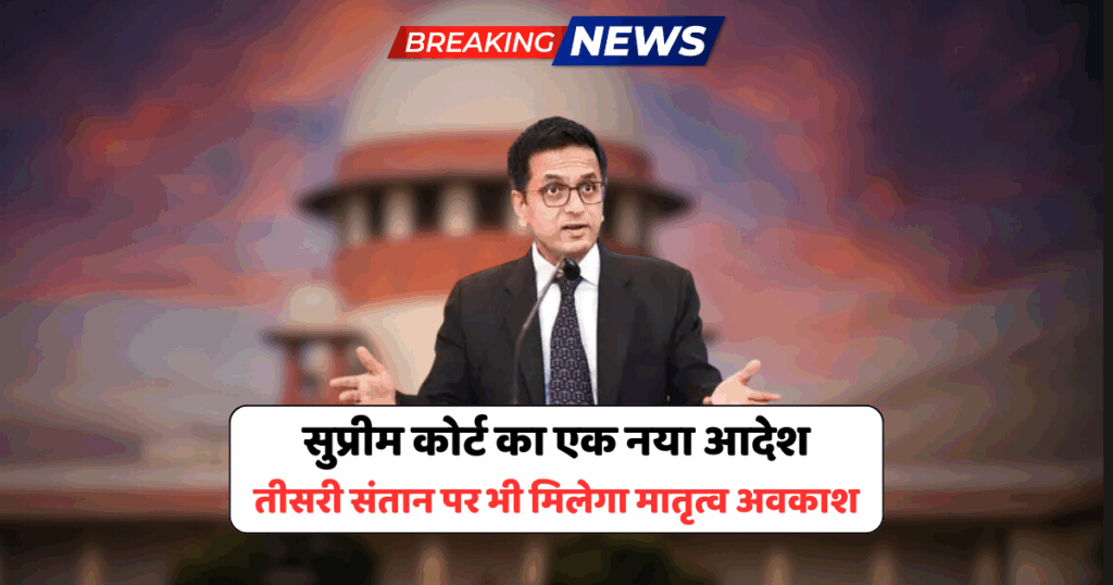 Supreme Court का बड़ा निर्णय: तीसरी संतान पर भी मिलेगा मातृत्व अवकाश